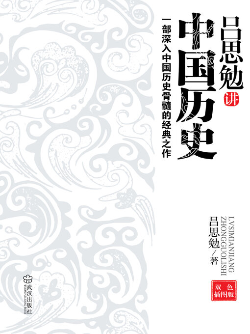 Cover image for 吕思勉讲中国历史